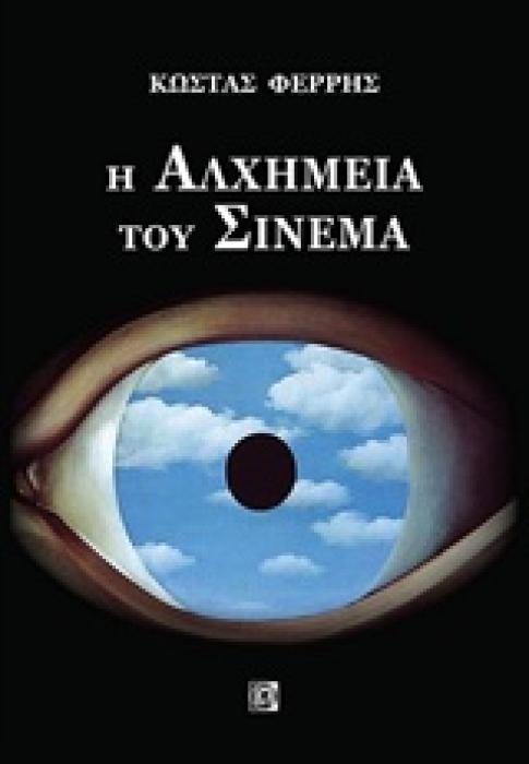 Η ΑΛΧΗΜΕΙΑ ΤΟΥ ΣΙΝΕΜΑ
