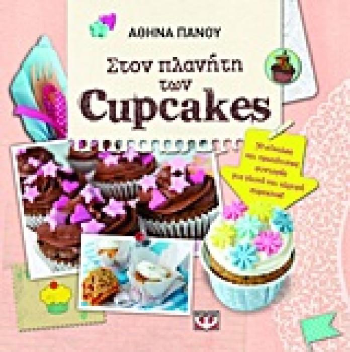 CUPCAKES 30 ΕΥΚΟΛΕΣ ΚΑΙ ΠΡΩΤΟΤΥΠΕΣ ΣΥΝΤΑΓΕΣ ΓΙΑ ΓΛΥΚΑ ΚΑΙ ΑΛΜΥΡΑ CUPCAKES