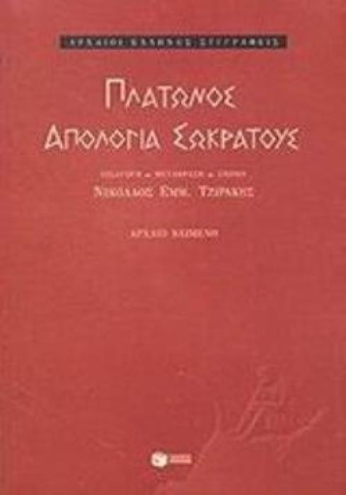 ΑΠΟΛΟΓΙΑ ΣΩΚΡΑΤΟΥΣ