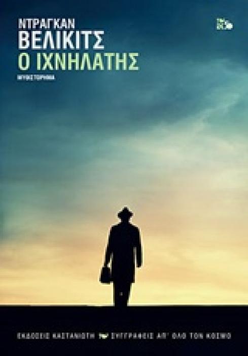 Ο ΙΧΝΗΛΑΤΗΣ ΜΥΘΙΣΤΟΡΗΜΑ ΣΥΓΓΡΑΦΕΙΣ ΑΠ ΟΛΟ ΤΟΝ ΚΟΣΜΟ