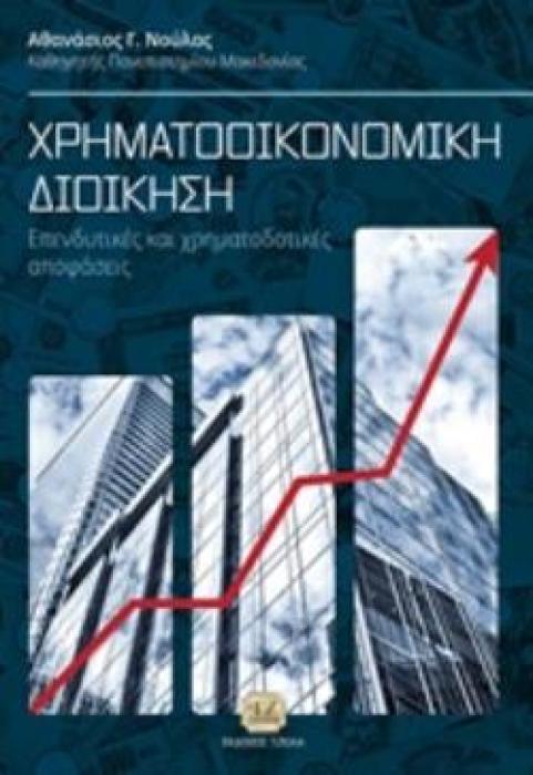 ΧΡΗΜΑΤΟΟΙΚΟΝΟΜΙΚΗ ΔΙΟΙΚΗΣΗ ΕΠΕΝΔΥΤΙΚΕΣ ΚΑΙ ΧΡΗΜΑΤΟΔΟΤΙΚΕΣ ΑΠΟΦΑΣΕΙΣ