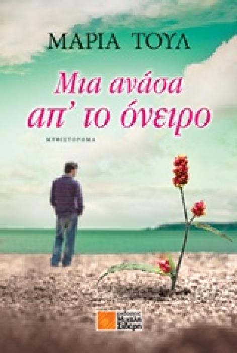 ΜΙΑ ΑΝΑΣΑ ΑΠ ΤΟ ΟΝΕΙΡΟ 1Η ΕΚΔΟΣΗ