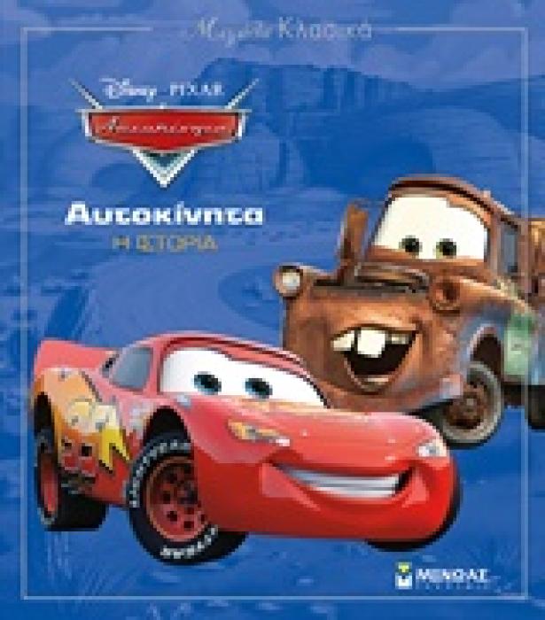 ΜΕΓΑΛΑ ΚΛΑΣΙΚΑ DISNEY: ΑΥΤΟΚΙΝΗΤΑ - Η ΙΣΤΟΡΙΑ