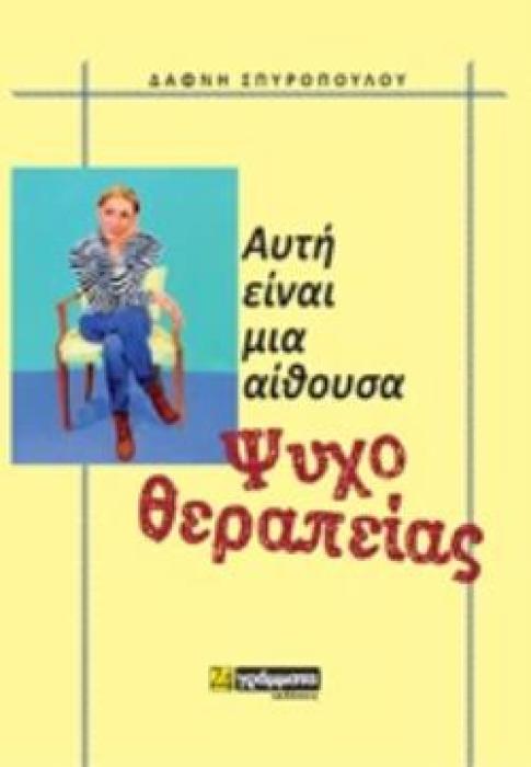 ΑΥΤΗ ΕΙΝΑΙ ΜΙΑ ΑΙΘΟΥΣΑ ΨΥΧΟΘΕΡΑΠΕΙΑΣ