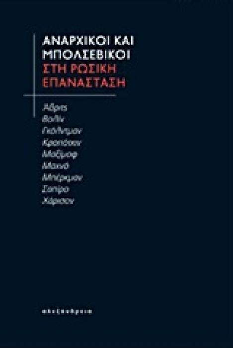 ΑΝΑΡΧΙΚΟΙ ΚΑΙ ΜΠΟΛΣΕΒΙΚΟΙ ΣΤΗ ΡΩΣΙΚΗ ΕΠΑΝΑΣΤΑΣΗ ΕΛΕΥΘΕΡΙΑΚΗ ΣΚΕΨΗ
