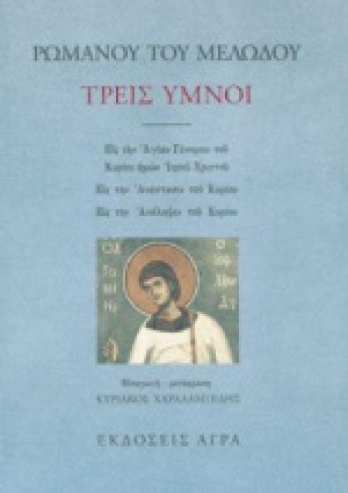 ΤΡΕΙΣ ΥΜΝΟΙ