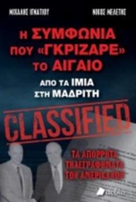 Η ΣΥΜΦΩΝΙΑ ΠΟΥ «ΓΚΡΙΖΑΡΕ» ΤΟ ΑΙΓΑΙΟ CLASSIFIED ΑΠΟ ΤΑ ΙΜΙΑ ΣΤΗ ΜΑΔΡΙΤΗ