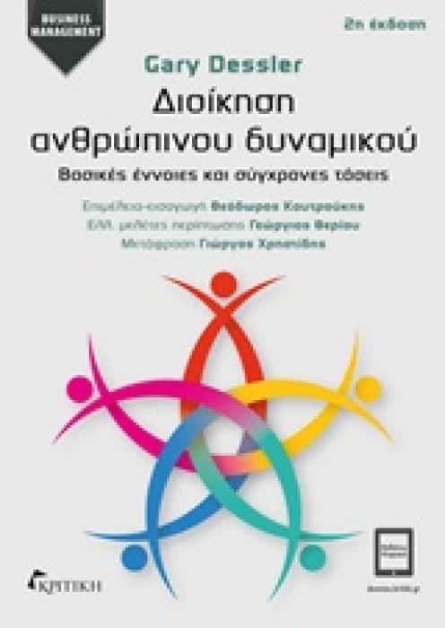 BUSINESS MANAGEMENT ΔΙΟΙΚΗΣΗ ΑΝΘΡΩΠΙΝΟΥ ΔΥΝΑΜΙΚΟΥ ΒΑΣΙΚΕΣ ΕΝΝΟΙΕΣ ΚΑΙ ΣΥΓΧΡΟΝΕΣ ΤΑΣΕΙΣ