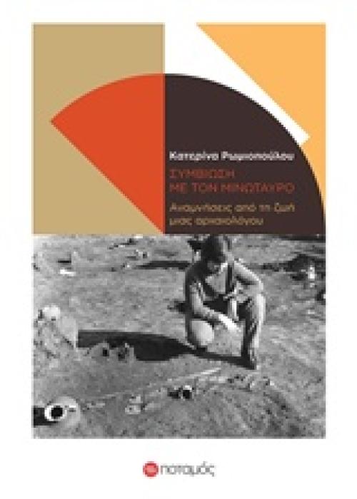 ΣΥΜΒΙΩΣΗ ΜΕ ΤΟΝ ΜΙΝΩΤΑΥΡΟ