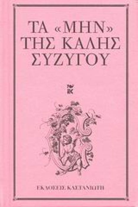 ΤΑ ΜΗΝ ΤΗΣ ΚΑΛΗΣ ΣΥΖΥΓΟΥ