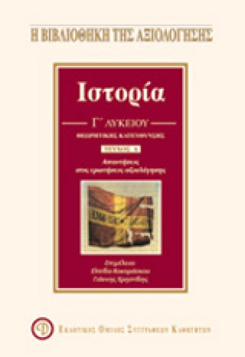 ΙΣΤΟΡΙΑ Γ΄ ΤΑΞΗΣ ΛΥΚΕΙΟΥ (ΠΡΩΤΟ ΤΕΥΧΟΣ) ΑΠΑΝΤΗΣΕΙΣ ΣΤΙΣ ΕΡΩΤΗΣΕΙΣ ΑΞΙΟΛΟΓΗΣΗΣ (ΘΕΩΡΗΤΙΚΗΣ ΚΑΤΕΥΘΥΝΣΗΣ) 2Η ΕΚΔΟΣΗ
