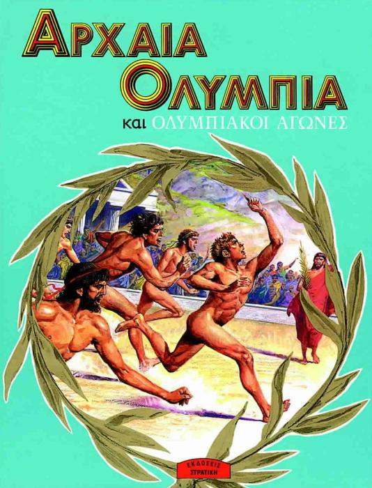 Η ΕΛΛΑΔΑ ΤΩΝ ΘΡΥΛΩΝ ΑΡΧΑΙΑ ΟΛΥΜΠΙΑ ΚΑΙ ΟΛΥΜΠΙΑΚΟΙ ΑΓΩΝΕΣ