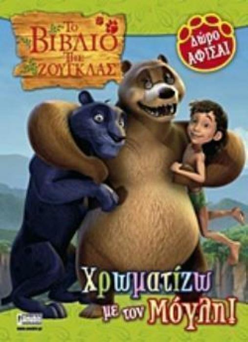 ΑΦΙΣΑ. ΤΟ ΒΙΒΛΙΟ ΤΗΣ ΖΟΥΓΚΛΑΣ: ΧΡΩΜΑΤΙΖΩ ΜΕ ΤΟΝ ΜΟΓΛΗ ΤΟ ΒΙΒΛΙΟ ΤΗΣ ΖΟΥΓΚΛΑΣ