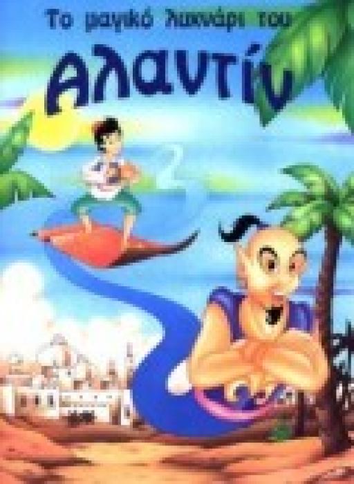 ΠΑΡΑΜΥΘΙΑ ΦΑΝΤΑΣΤΙΚΑ:Ο ΑΛΑΝΤΙΝ