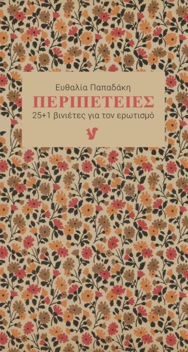 ΠΕΡΙΠΕΤΕΙΕΣ 25+1 ΒΙΝΙΕΤΕΣ ΓΙΑ ΤΟΝ ΕΡΩΤΙΣΜΟ
