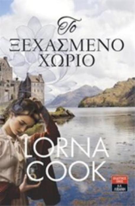 ΤΟ ΞΕΧΑΣΜΕΝΟ ΧΩΡΙΟ