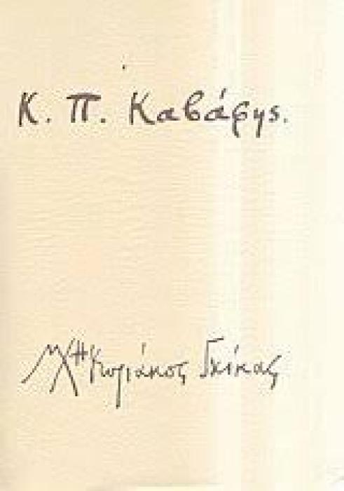 Κ. Π. ΚΑΒΑΦΗΣ (ΓΚΙΚΑΣ) Κ. Π. ΚΑΒΑΦΗΣ (ΓΚΙΚΑΣ)