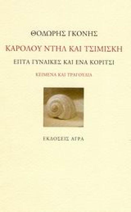 ΚΑΡΟΛΟΥ ΝΤΗΛ ΚΑΙ ΤΣΙΜΙΣΚΗ ΕΠΤΑ ΓΥΝΑΙΚΕΣ ΚΑΙ ΕΝΑ ΚΟΡΙΤΣΙ: ΚΕΙΜΕΝΑ ΚΑΙ ΤΡΑΓΟΥΔΙΑ