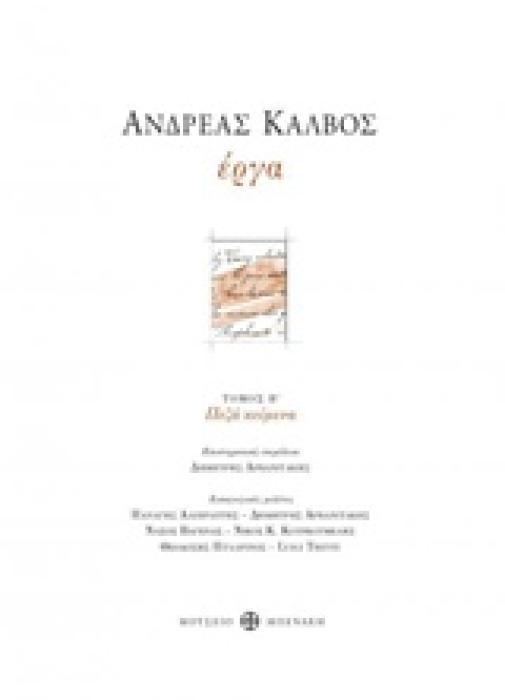 ΑΝΔΡΕΑΣ ΚΑΛΒΟΣ, ΕΡΓΑ ΠΕΖΑ ΚΕΙΜΕΝΑ ΝΕΟΕΛΛΗΝΙΚΗ ΦΙΛΟΛΟΓΙΑ
