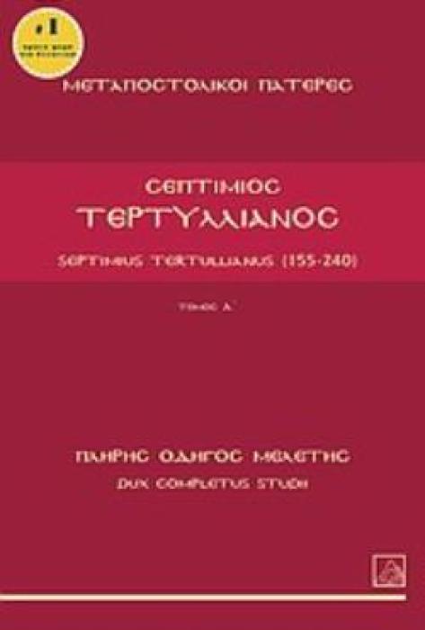 ΤΕΡΤΥΛΛΙΑΝΟΣ ΠΛΗΡΗΣ ΟΔΗΓΟΣ ΜΕΛΕΤΗΣ ΜΕΤΑΠΟΣΤΟΛΙΚΟΙ ΠΑΤΕΡΕΣ