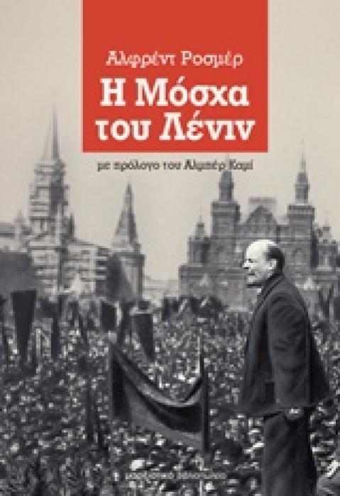 Η ΜΟΣΧΑ ΤΟΥ ΛΕΝΙΝ
