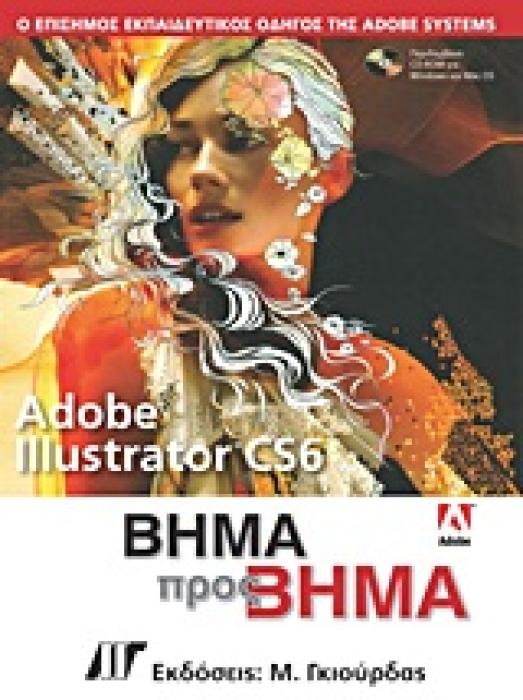 ΒΗΜΑ ΠΡΟΣ ΒΗΜΑ ADOBE ILLUSTRATOR CS6 + CD-ROM.