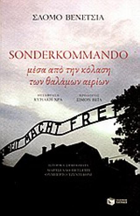 SONDERKOMMANDO ΜΕΣΑ ΑΠΟ ΤΗΝ ΚΟΛΑΣΗ ΤΩΝ ΘΑΛΑΜΩΝ ΑΕΡΙΟΥ