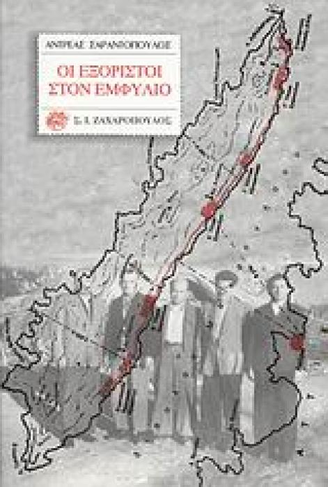 ΟΙ ΕΞΟΡΙΣΤΟΙ ΣΤΟΝ ΕΜΦΥΛΙΟ ΠΟΛΙΤΙΚΟΚΟΙΝΩΝΙΚΑ