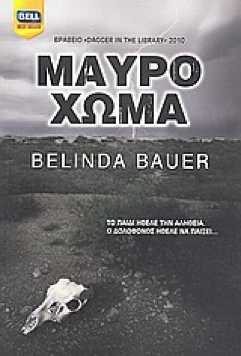 ΜΑΥΡΟ ΧΩΜΑ BELL BEST SELLER