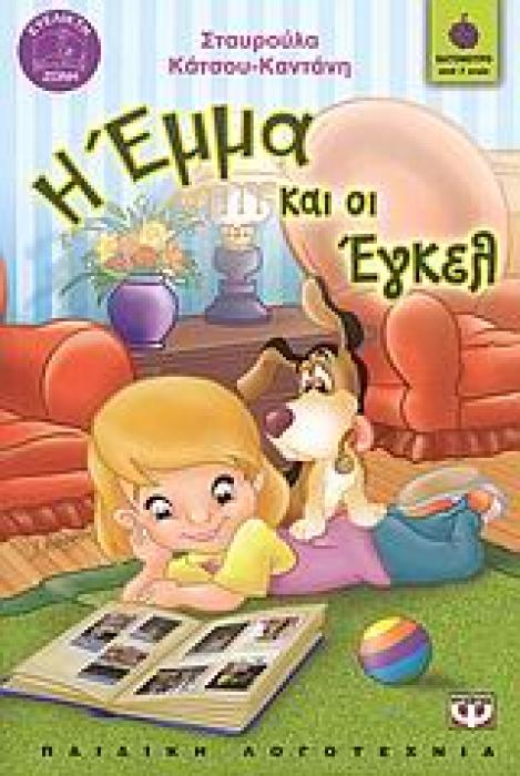 ΒΑΤΟΜΟΥΡΟ 55:Η ΕΜΜΑ ΚΑΙ ΟΙ ΕΓΚΕΛ
