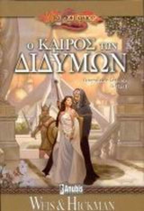 DRAGONLANCE Ο ΚΑΙΡΟΣ ΤΩΝ ΔΙΔΥΜΩΝ