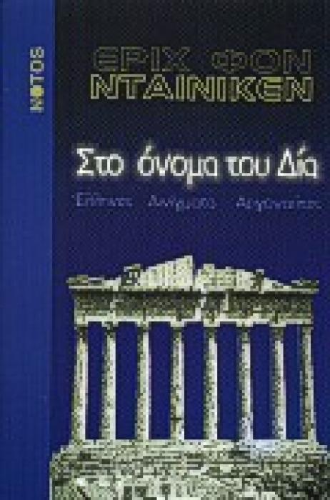 ΣΤΟ ΟΝΟΜΑ ΤΟΥ ΔΙΑ ΕΛΛΗΝΕΣ, ΑΙΝΙΓΜΑΤΑ, ΑΡΓΟΝΑΥΤΕΣ