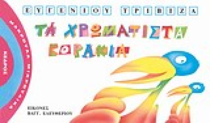 ΜΑΚΡΟΥΛΑ ΜΙΚΡΟΥΛΙΚΑ 4 ΤΑ ΧΡΩΜΑΤΙΣΤΑ ΚΟΡΑΚΙΑ