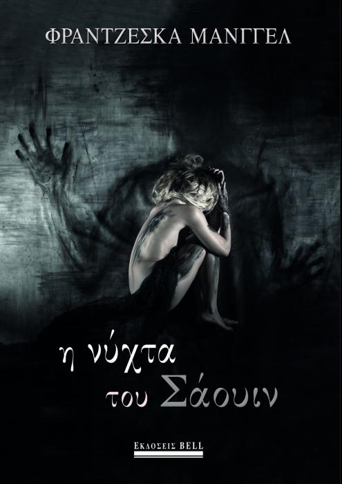 Η ΝΥΧΤΑ ΤΟΥ ΣΑΟΥΙΝ