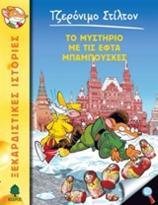 ΤΖΕΡΟΝΙΜΟ ΣΤΙΛΤΟΝ 39: ΤΟ ΜΥΣΤΗΡΙΟ ΜΕ ΤΙΣ ΕΦΤΑ ΜΠΑΜΠΟΥΣΚΕΣ