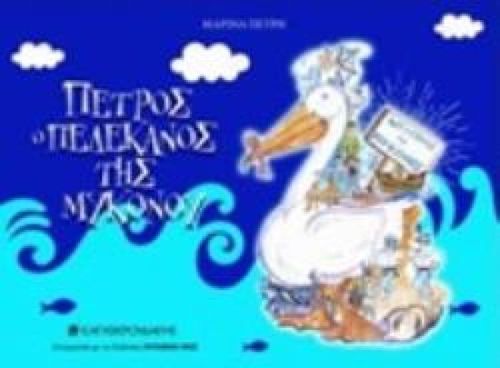 ΠΕΤΡΟΣ Ο ΠΕΛΕΚΑΝΟΣ ΤΗΣ ΜΥΚΟΝΟΥ