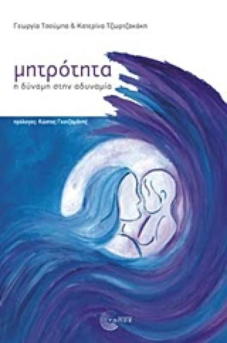 ΜΗΤΡΟΤΗΤΑ-Η ΔΥΝΑΜΗ ΣΤΗΝ ΑΔΥΝΑΜΙΑ