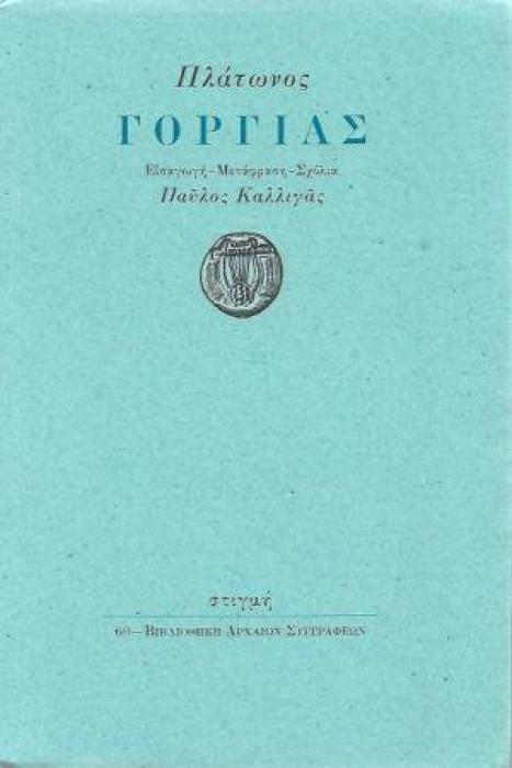 ΓΟΡΓΙΑΣ ( ΜΕΤΑΦΡΑΣΗ: ΚΑΛΛΙΓΑΣ ΠΑΥΛΟΣ) ΒΙΒΛΙΟΘΗΚΗ ΑΡΧΑΙΩΝ ΣΥΓΓΡΑΦΕΩΝ 60