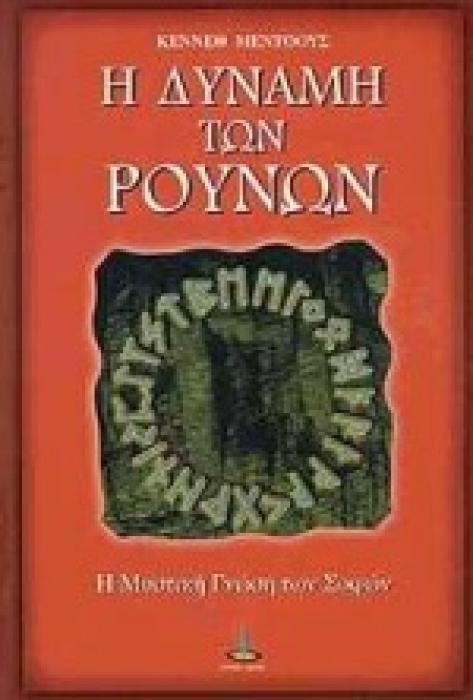 Η ΔΥΝΑΜΗ ΤΩΝ ΡΟΥΝΩΝ Η ΜΥΣΤΙΚΗ ΓΝΩΣΗ ΤΩΝ ΣΟΦΩΝ