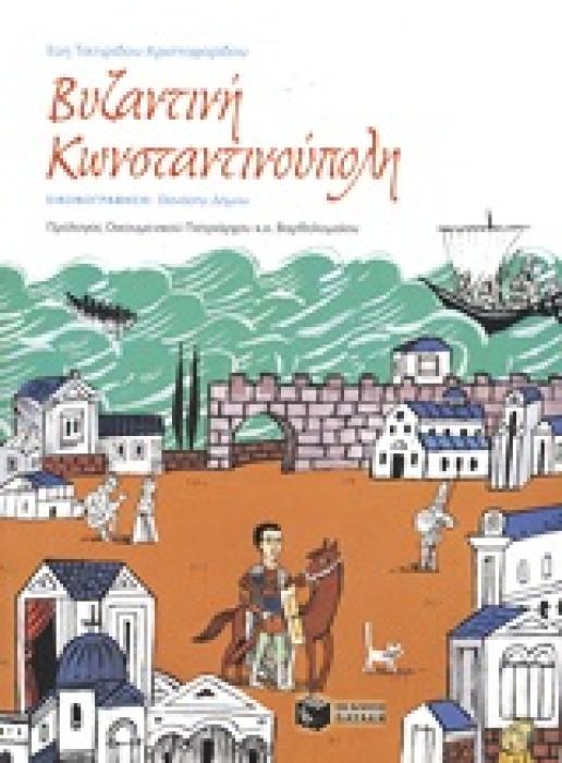 ΒΥΖΑΝΤΙΝΗ ΚΩΝΣΤΑΝΤΙΝΟΥΠΟΛΗ ΕΝΑ ΔΙΑΔΡΑΣΤΙΚΟ ΠΑΡΑΜΥΘΙ ΚΑΙ ΔΡΑΣΤΗΡΙΟΤΗΤΕΣ ΓΙΑ ΝΑ ΓΝΩΡΙΣΟΥΜΕ ΤΗΝ ΙΣΤΟΡΙΑ, ΤΗΝ ΚΑΘΗΜΕΡΙΝΗ ΖΩΗ ΚΑΙ ΤΟΝ ΠΟΛΙΤΙΣΜΟ ΤΟΥ ΒΥΖΑΝΤ