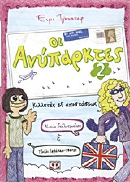 ΟΙ ΑΝΥΠΑΡΚΤΕΣ 2: ΚΟΛΛΗΤΕΣ ΕΞ ΑΠΟΣΤΑΣΕΩΣ