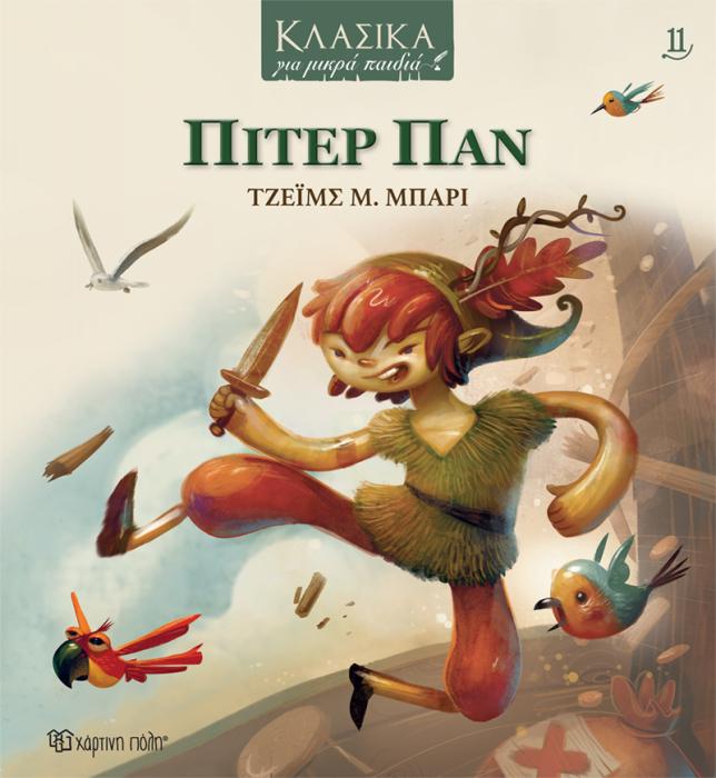 ΠΙΤΕΡ ΠΑΝ ΚΛΑΣΙΚΑ ΓΙΑ ΜΙΚΡΑ ΠΑΙΔΙΑ 11