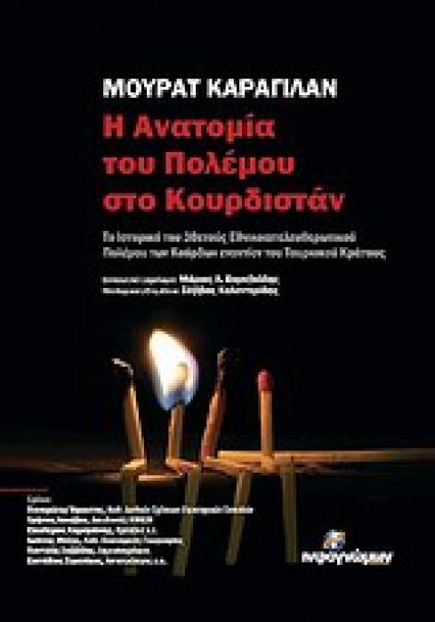 Η ΑΝΑΤΟΜΙΑ ΤΟΥ ΠΟΛΕΜΟΥ ΣΤΟ ΚΟΥΡΔΙΣΤΑΝ Η ΙΣΤΟΡΙΑ ΤΟΥ 30ΕΤΟΥΣ ΕΘΝΙΚΟΑΠΕΛΕΥΘΕΡΩΤΙΚΟΥ ΠΟΛΕΜΟΥ ΤΩΝ ΚΟΥΡΔΩΝ ΕΝΑΝΤΙΟΝ ΤΟΥ ΤΟΥΡΚΙΚΟΥ ΚΡΑΤΟΥΣ