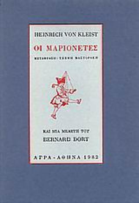 ΟΙ ΜΑΡΙΟΝΕΤΕΣ ΚΑΙ ΜΙΑ ΜΕΛΕΤΗ ΤΟΥ BERNARD DORT 3Η ΕΚΔΟΣΗ