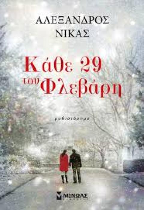 ΚΑΘΕ 29 ΤΟΥ ΦΛΕΒΑΡΗ ΜΥΘΙΣΤΟΡΗΜΑ