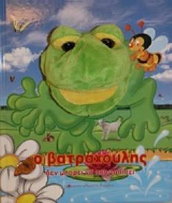 Ο ΒΑΤΡΑΧΟΥΛΗΣ ΔΕΝ ΜΠΟΡΕΙ ΝΑ ΑΠΟΦΑΣΙΣΕΙ