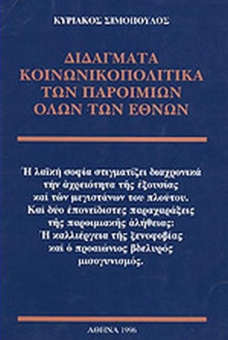 ΔΙΔΑΓΜΑΤΑ ΚΟΙΝΩΝΙΚΟΠΟΛΙΤΙΚΑ ΤΩΝ ΠΑΡΟΙΜΙΩΝ ΟΛΩΝ ΤΩΝ ΕΘΝΩΝ