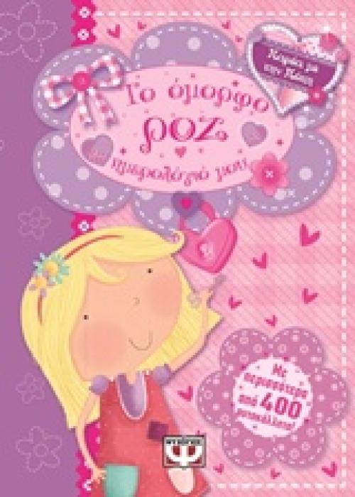 ΤΟ ΟΜΟΡΦΟ ΡΟΖ ΗΜΕΡΟΛΟΓΙΟ ΜΟΥ (ΠΑΡΕΑ ΜΕ ΤΗΝ ΠΟΠΗ)