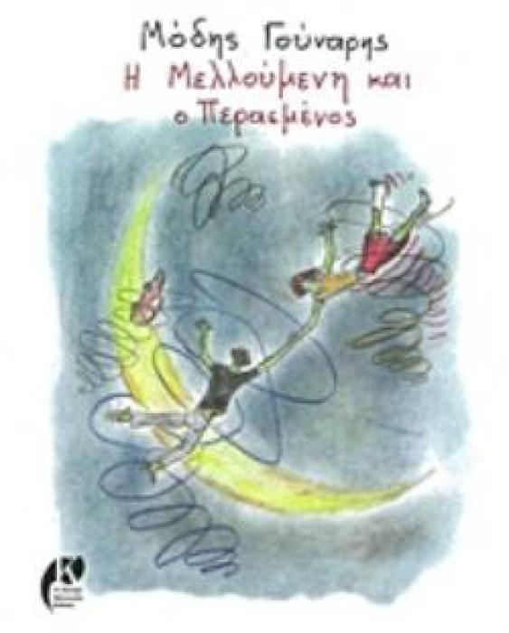 Η ΜΕΛΛΟΥΜΕΝΗ ΚΑΙ Ο ΠΕΡΑΣΜΕΝΟΣ
