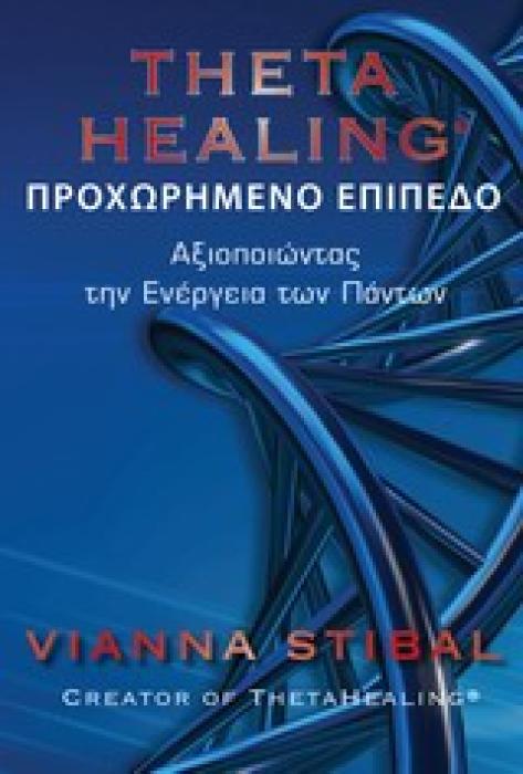 THETA HEALING ΠΡΟΧΩΡΗΜΕΝΟ ΕΠΙΠΕΔΟ: ΑΞΙΟΠΟΙΩΝΤΑΣ ΤΗΝ ΕΝΕΡΓΕΙΑ ΤΩΝ ΠΑΝΤΩΝ